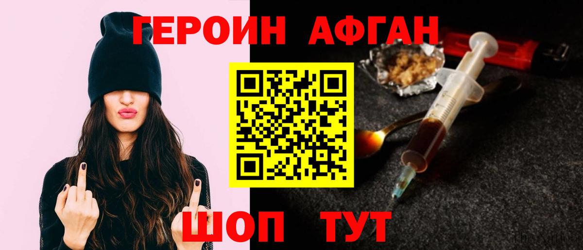 ГЕРОИН Афган  Вход с VPN  Героин  Усть-Джегута 